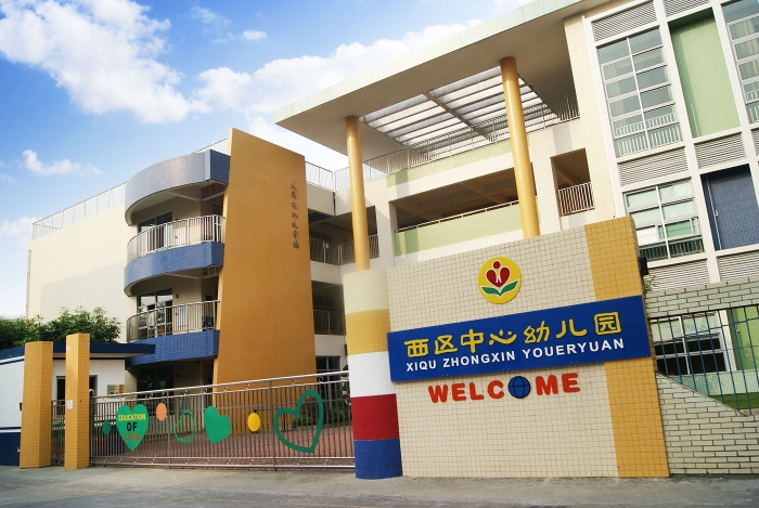 中山市西区中心幼儿园