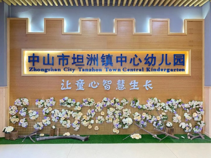 中山市坦洲镇中心幼儿园