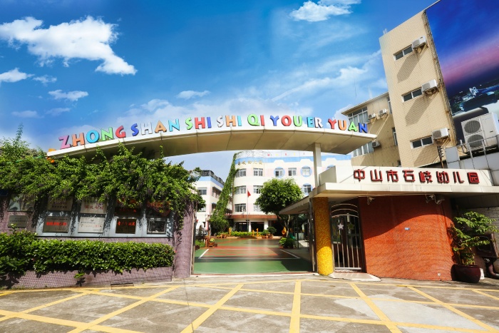 中山市石岐幼儿园