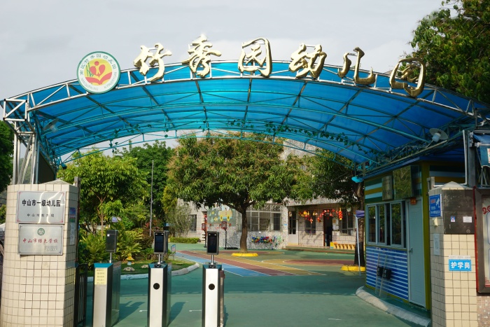 中山市南区竹秀园幼儿园