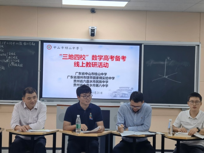 对口帮扶！桂山中学开展“三地四校”数学线上教研活动