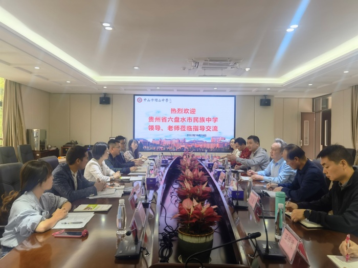 贵州六盘水民族中学同行莅临桂山跟岗研修