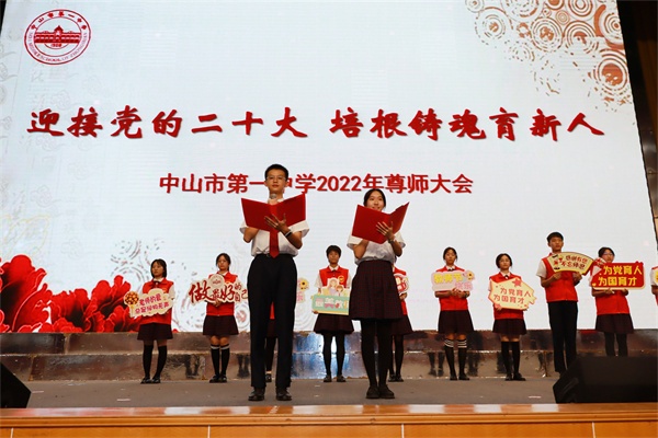 中山市第一中学2022年尊师大会： 迎接党的二十大 培根铸魂育新人